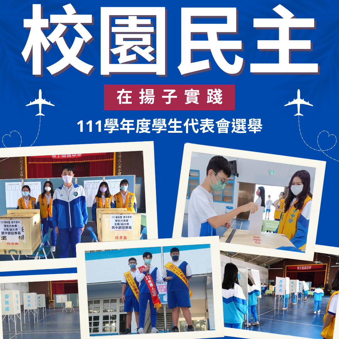 校園民主在揚子實踐 - 111學年度學代會選舉